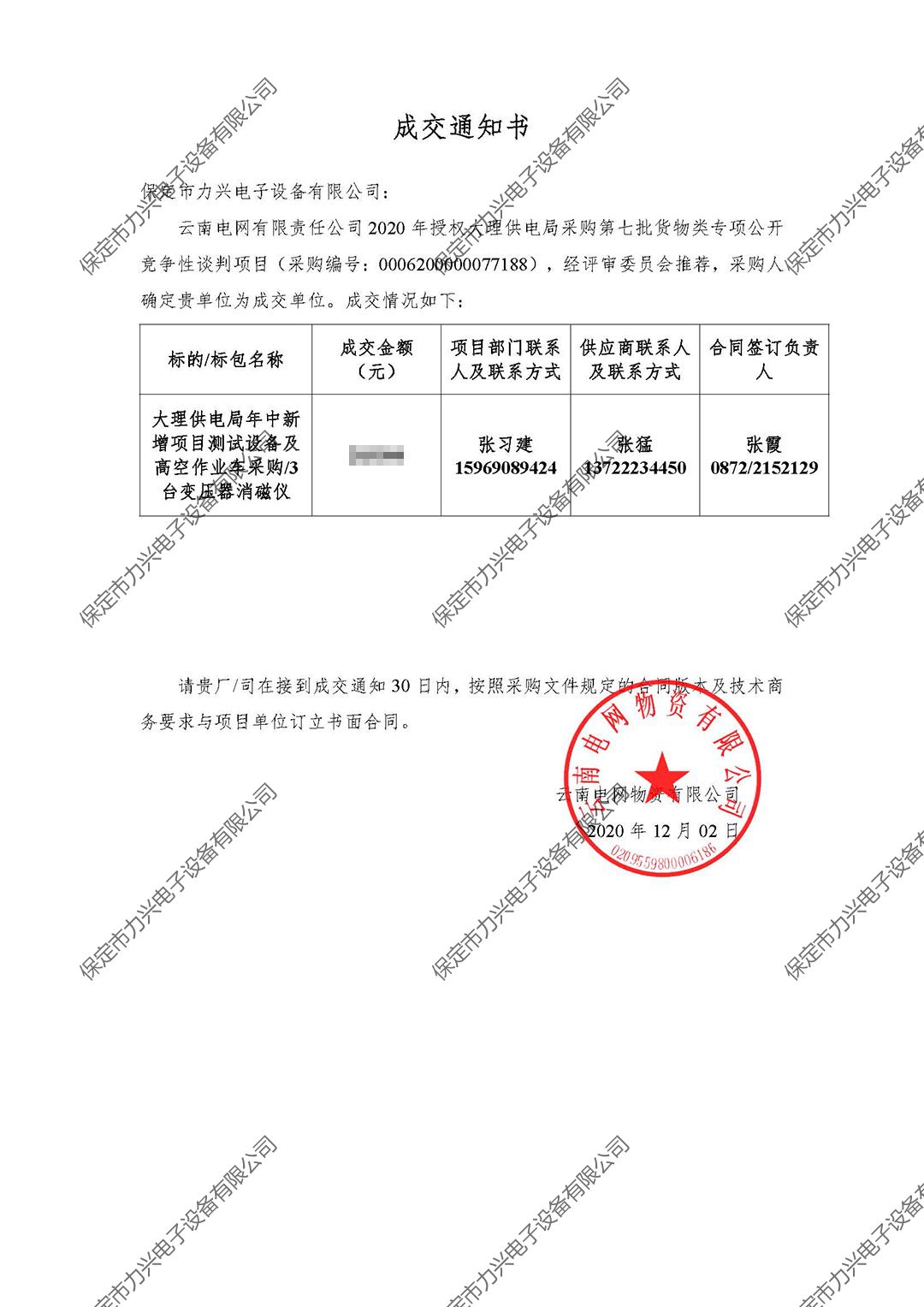 云南電網(wǎng)有限責(zé)任公司2020年授權(quán)大理供電局采購(gòu)第七批貨物類(lèi)專(zhuān)項(xiàng)公開(kāi)競(jìng)爭(zhēng)性談判項(xiàng)目.jpg