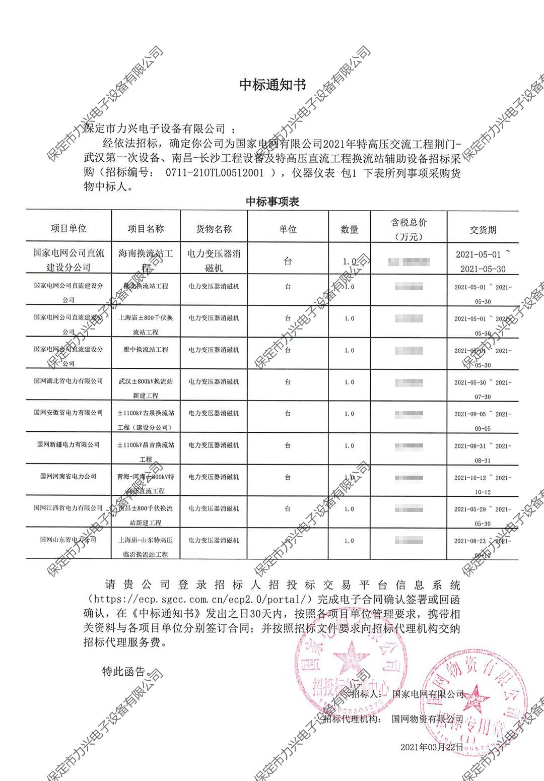 國家電網有限公司2021年特高壓交流工程荊門-武漢第一次設備、南昌-長沙工程設備及特高壓直流工程換流站輔助設備招標采購.jpg